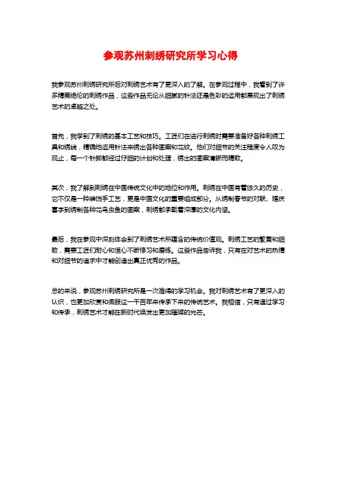 参观苏州刺绣研究所学习心得