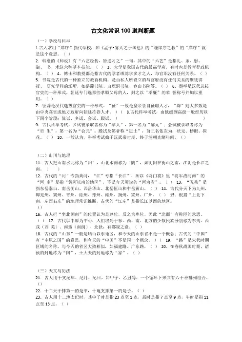 古文化常识100道判断题附答案