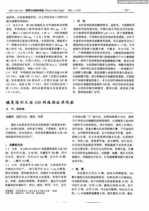 镶复隐形义齿100例短期效果观察