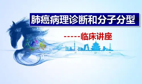 肺癌病理诊断和分子分型临床讲座