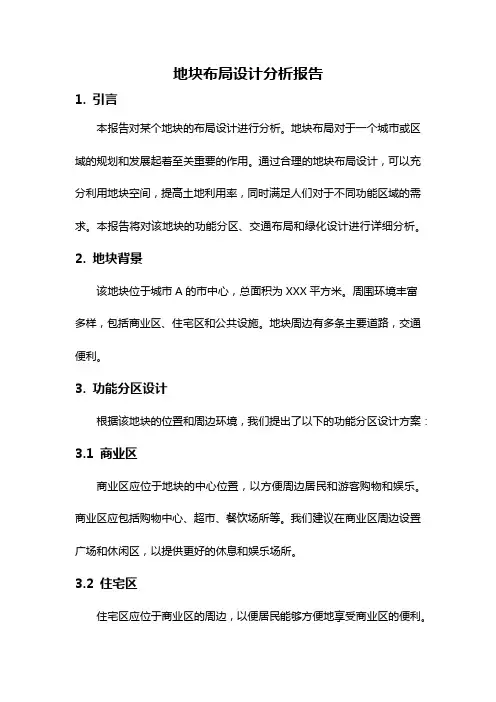 地块布局设计分析报告