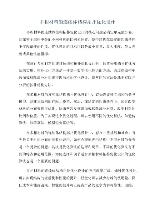 多相材料的连续体结构拓扑优化设计