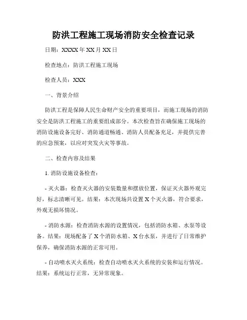 防洪工程施工现场消防安全检查记录