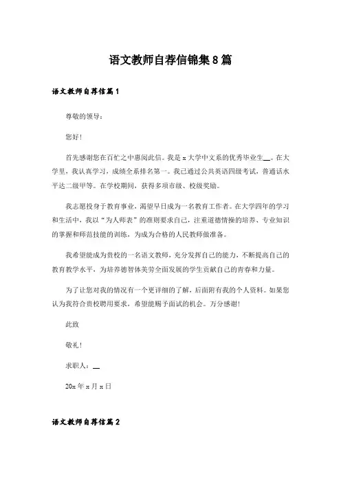 语文教师自荐信锦集8篇