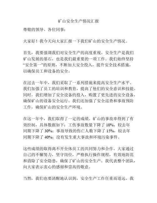 矿山安全生产情况汇报