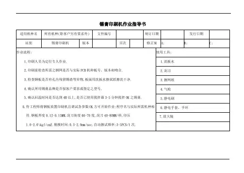 锡膏印刷机作业指导书
