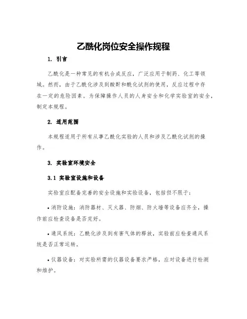 乙酰化岗位安全操作规程