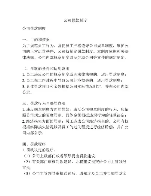 公司罚款制度