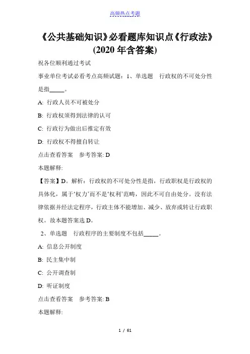 《公共基础知识》必看题库知识点《行政法》(2020年含答案)