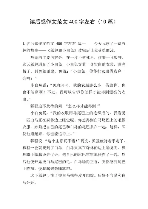 读后感作文范文400字左右(10篇)