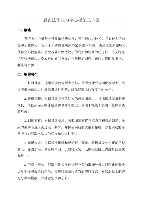 后张法预应力空心板施工方案