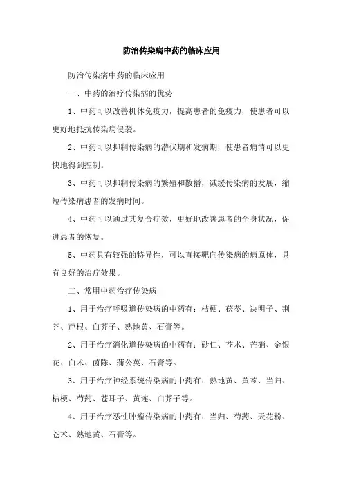 防治传染病中药的临床应用