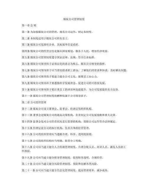 煤炭公司管理制度