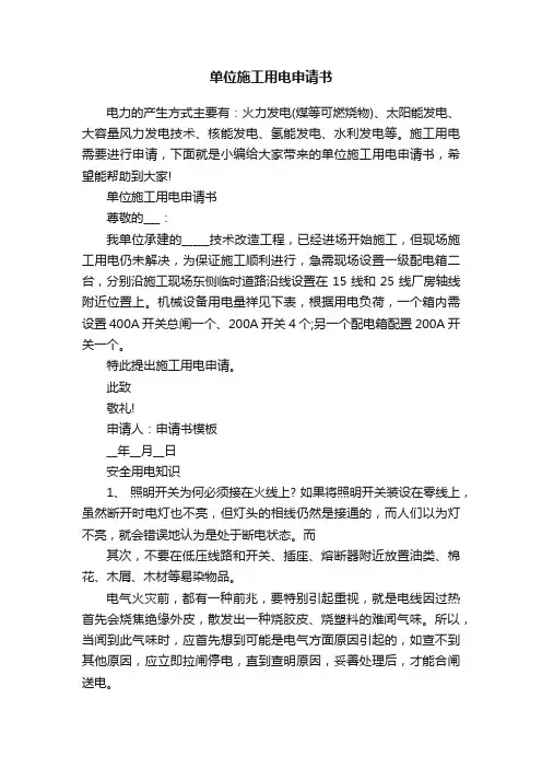 单位施工用电申请书