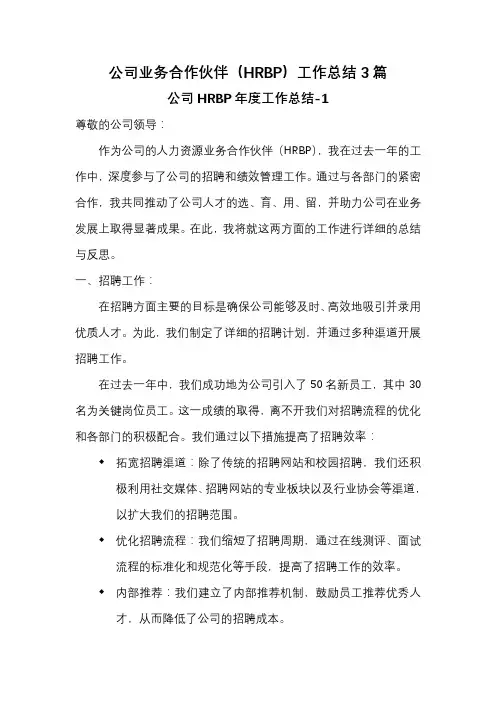 公司业务合作伙伴(HRBP)工作总结3篇