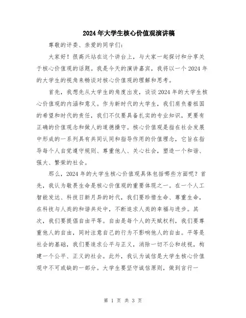 2024年大学生核心价值观演讲稿
