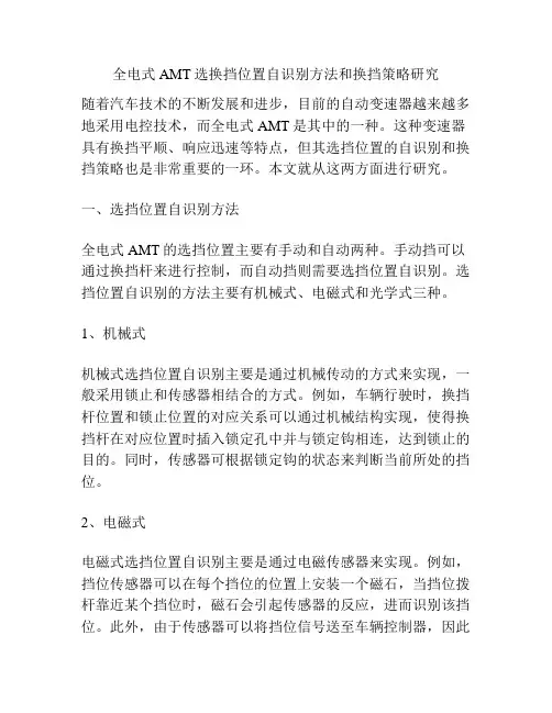 全电式AMT选换挡位置自识别方法和换挡策略研究