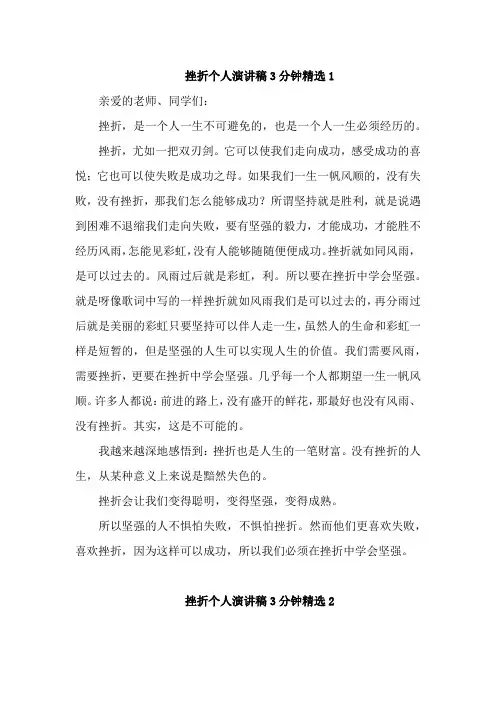 挫折个人演讲稿3分钟精选4篇