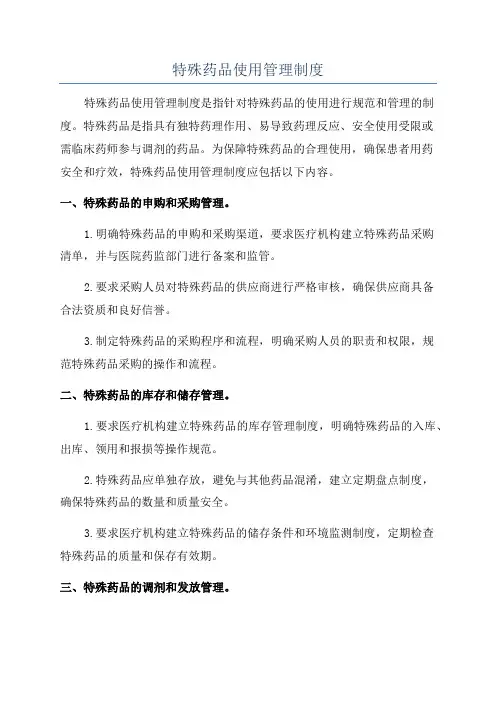 特殊药品使用管理制度