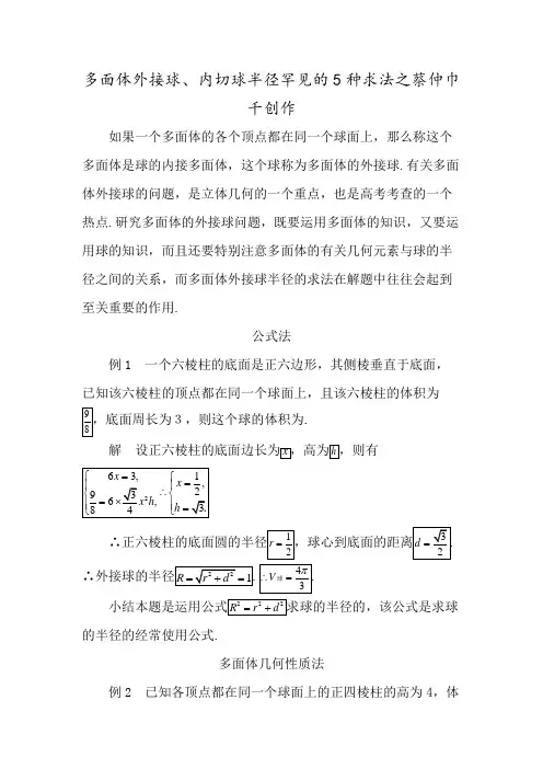 多面体外接球半径内切球半径的常见几种求法