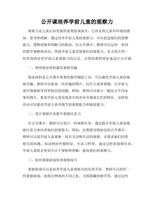 公开课培养学前儿童的观察力