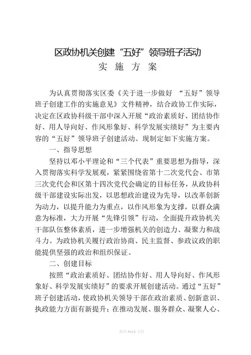 区政协机关创建“五好”领导班子活动实施方案