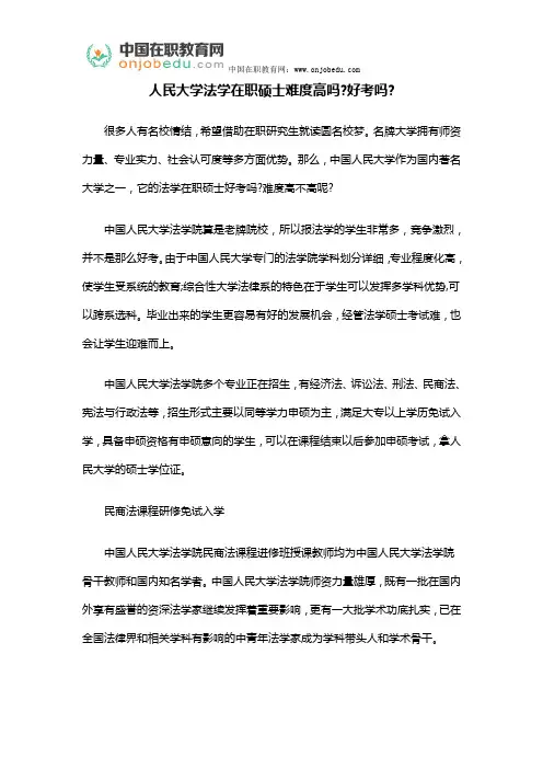 人民大学法学在职硕士难度高吗好考吗