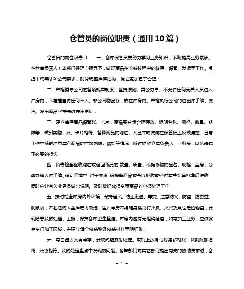 仓管员的岗位职责(通用10篇)