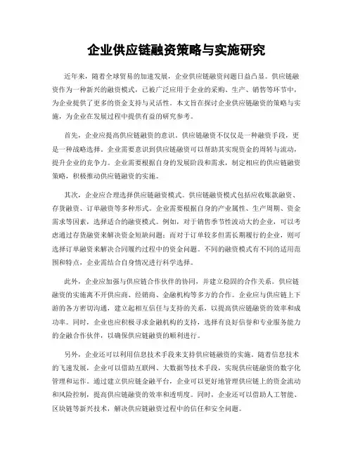 企业供应链融资策略与实施研究