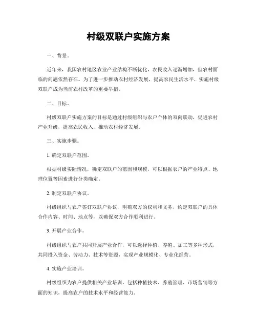 村级双联户实施方案