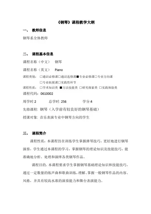 《钢琴》课程教学大纲