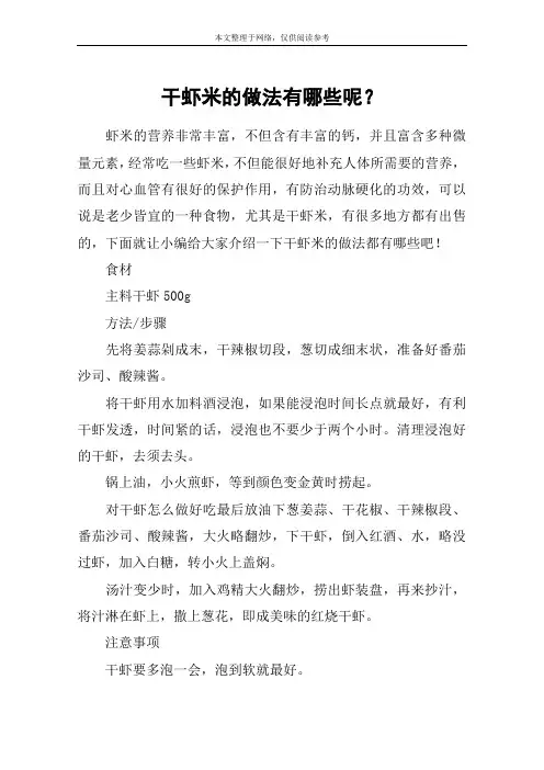 干虾米的做法有哪些呢？