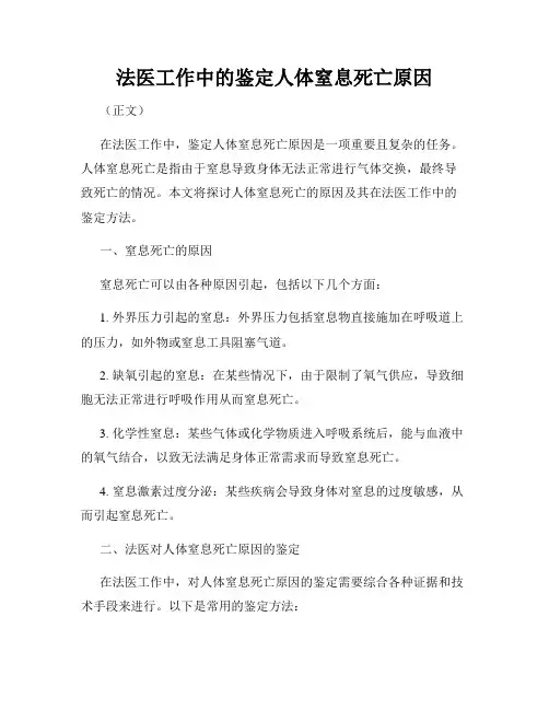 法医工作中的鉴定人体窒息死亡原因