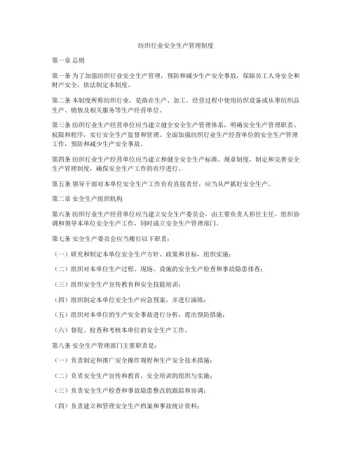 纺织行业安全生产管理制度