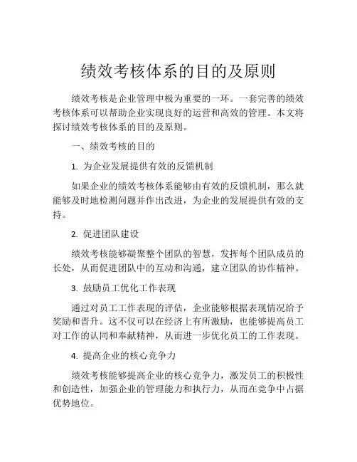 绩效考核体系的目的及原则