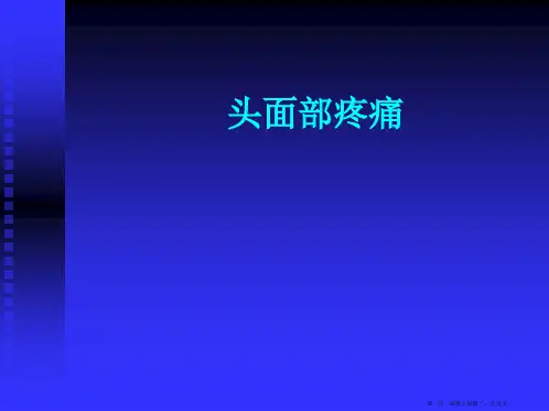 头面部疼痛