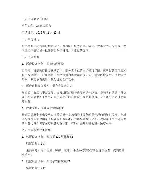 医院购置设备的申请报告