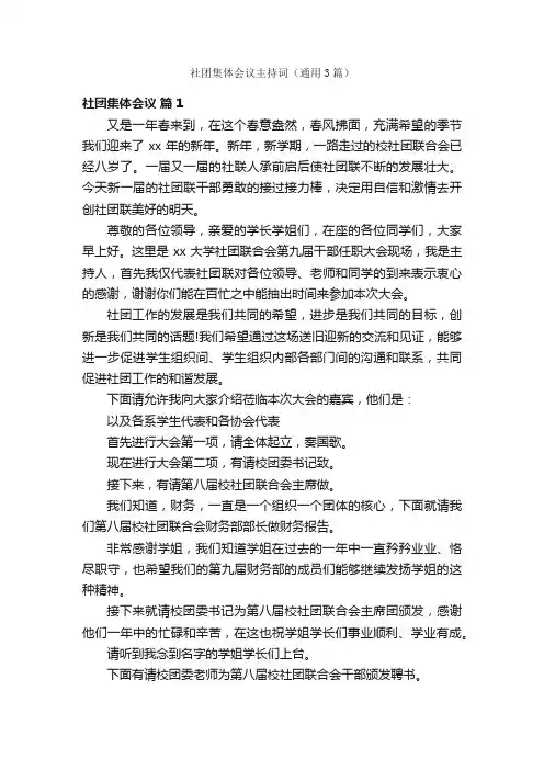 社团集体会议主持词（通用3篇）