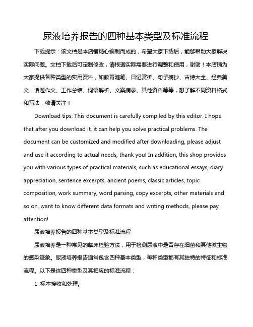 尿液培养报告的四种基本类型及标准流程