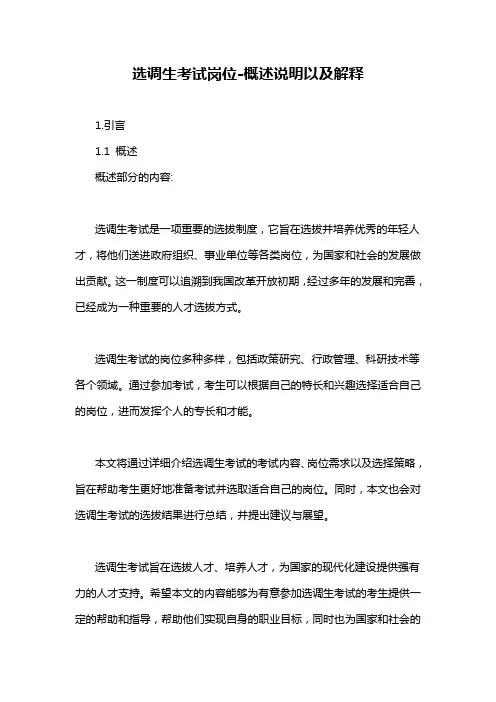 选调生考试岗位-概述说明以及解释