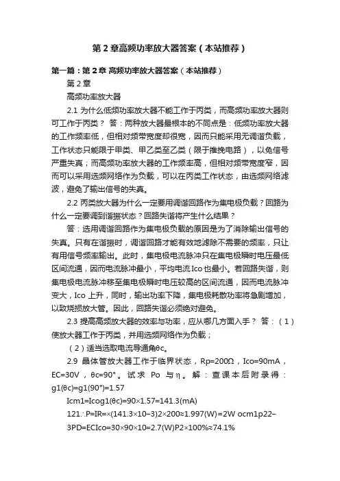 第2章高频功率放大器答案（本站推荐）