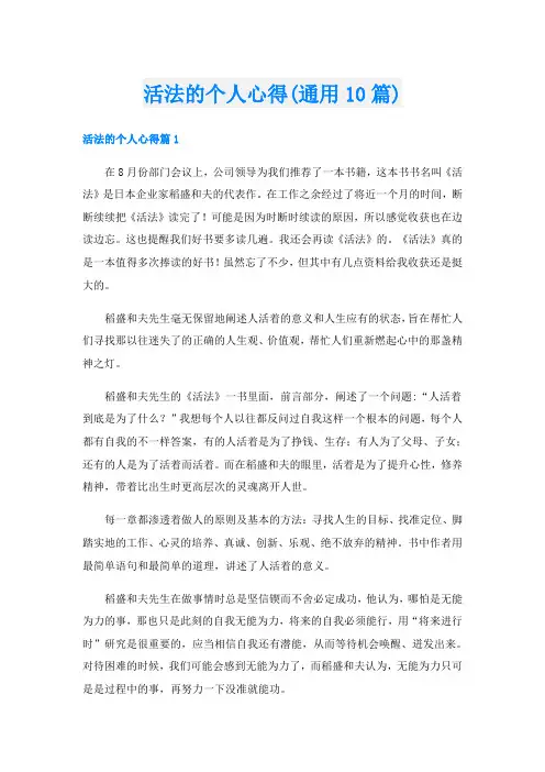 活法的个人心得(通用10篇)