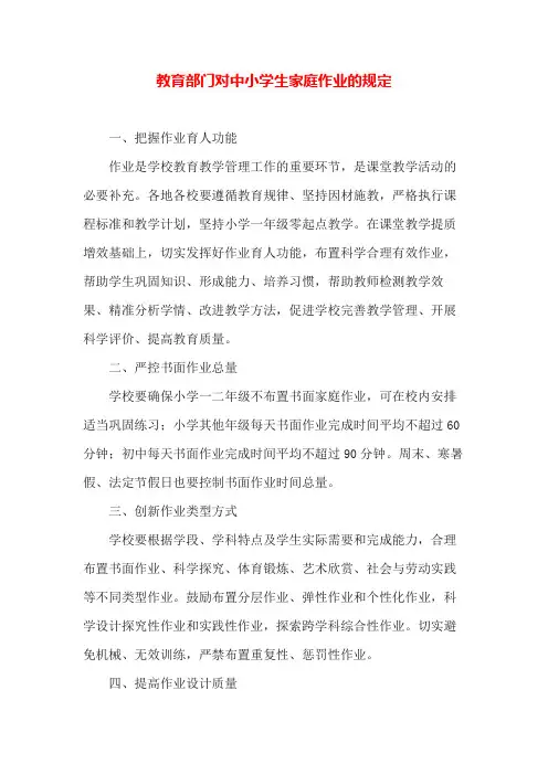 教育部门对中小学生家庭作业的规定