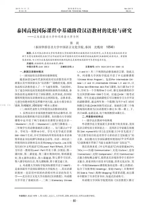 泰国高校国际课程中基础阶段汉语教材的比较与研究——以朱拉隆功大学和玛希隆大学为例