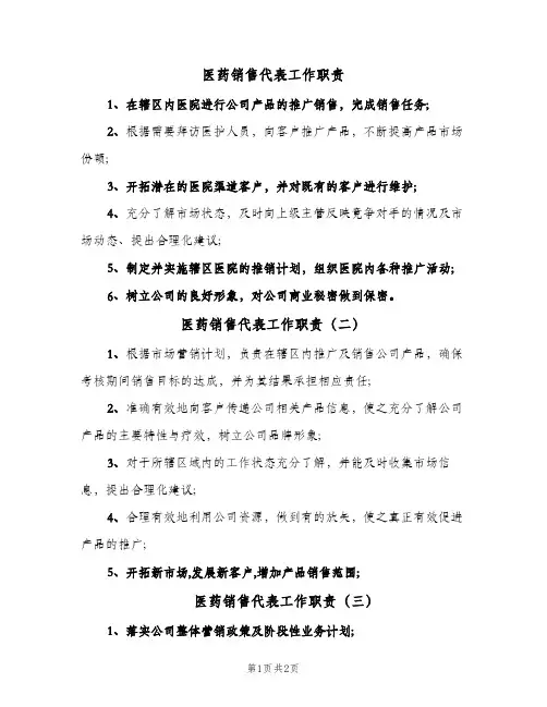 医药销售代表工作职责(三篇)