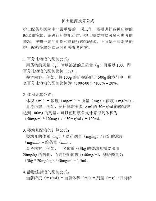 护士配药换算公式