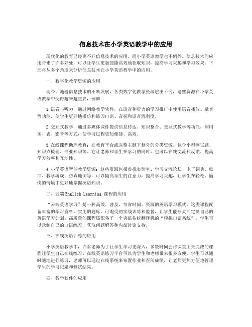 信息技术在小学英语教学中的应用