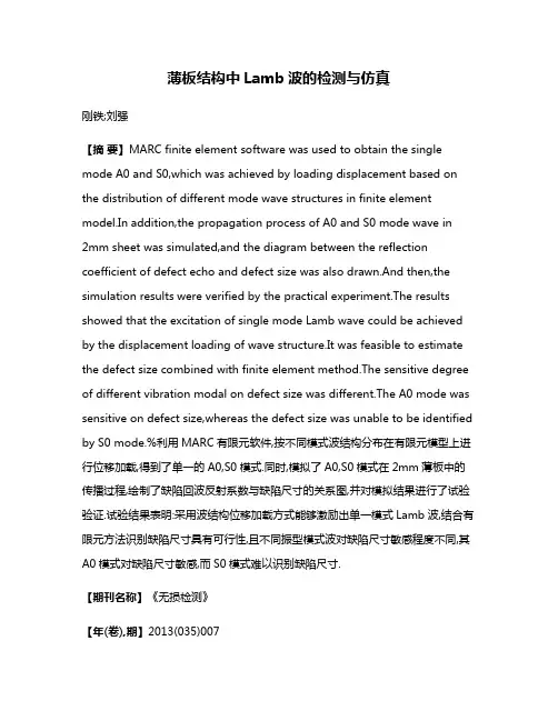 薄板结构中Lamb波的检测与仿真