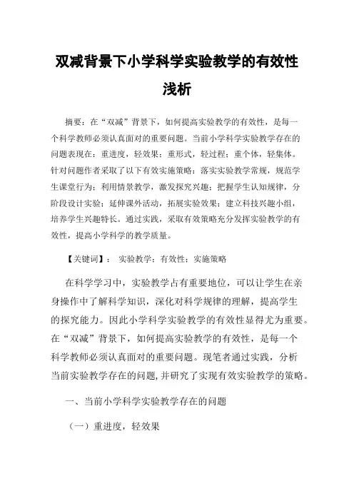 双减背景下小学科学实验教学的有效性浅析