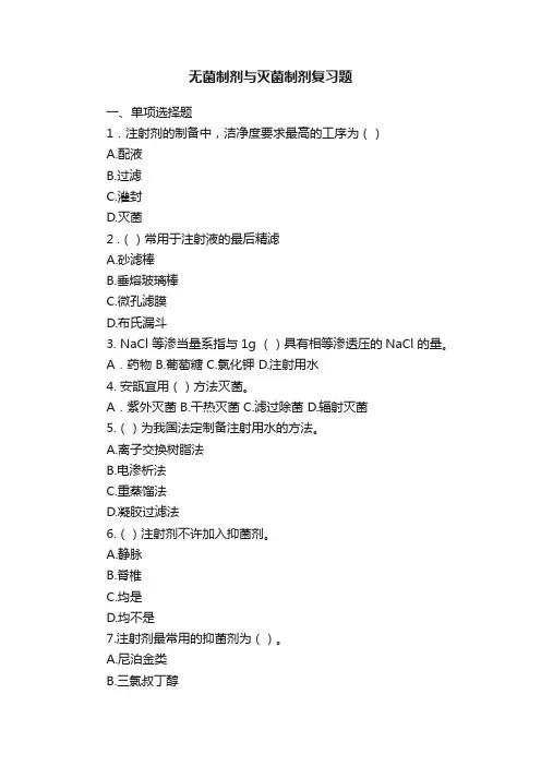 无菌制剂与灭菌制剂复习题